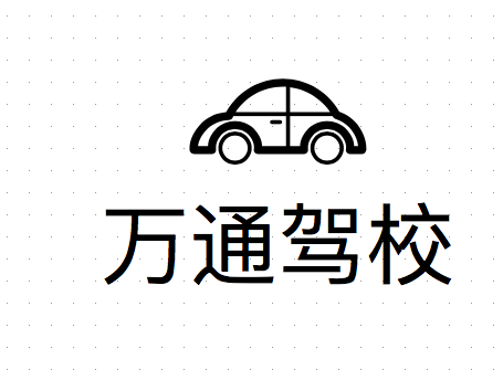 岳池駕校哪家好，岳池小車(chē)培訓(xùn)，廣安駕校培訓(xùn)，岳池萬(wàn)通駕校，廣安小車(chē)培訓(xùn)，廣安駕校哪家好就選岳池萬(wàn)通汽車(chē)駕駛學(xué)校有限公司